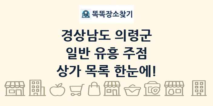 경상남도 의령군 일반 유흥 주점 상가 목록 및 정보