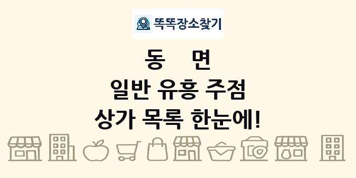 동면 일반 유흥 주점 상가 목록 및 정보