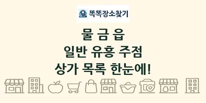 물금읍 일반 유흥 주점 상가 목록 및 정보