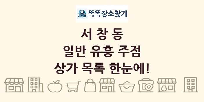 서창동 일반 유흥 주점 상가 목록 및 정보