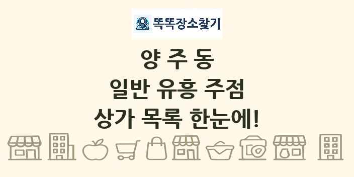 양주동 일반 유흥 주점 상가 목록 및 정보