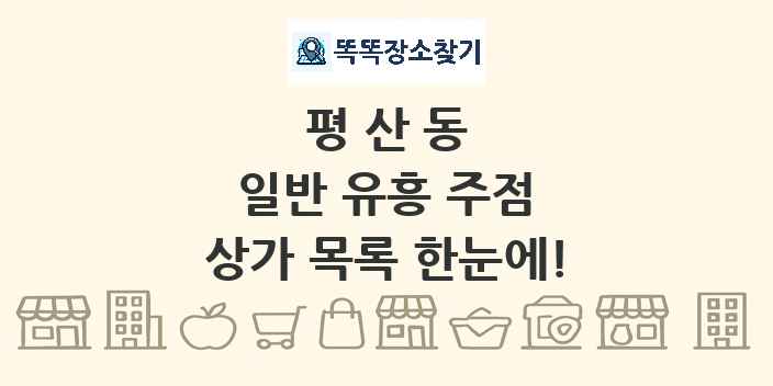 평산동 일반 유흥 주점 상가 목록 및 정보