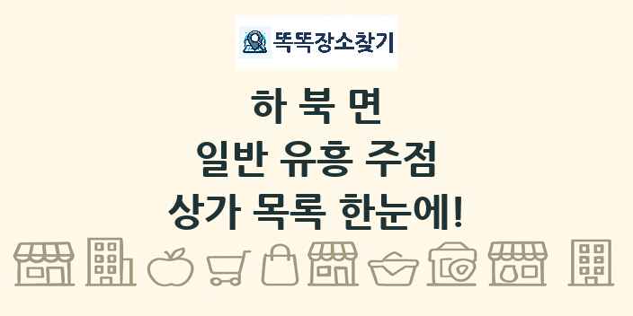 하북면 일반 유흥 주점 상가 목록 및 정보