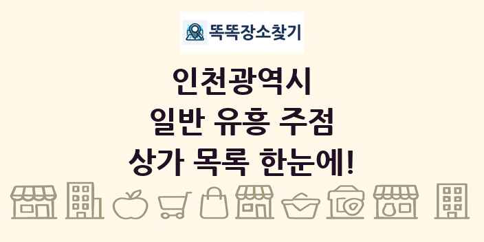 인천광역시 일반 유흥 주점 상가 목록 및 정보