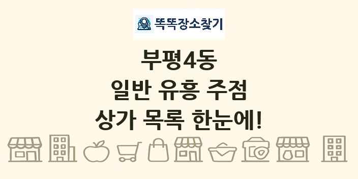 부평4동 일반 유흥 주점 상가 목록 및 정보