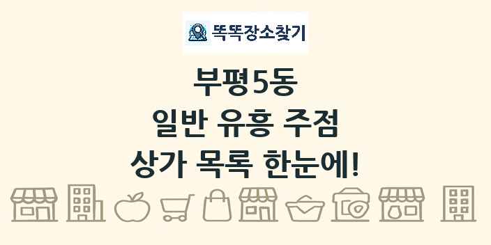 부평5동 일반 유흥 주점 상가 목록 및 정보