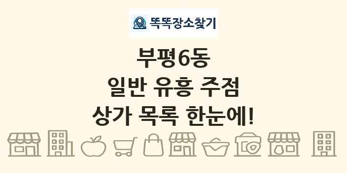 부평6동 일반 유흥 주점 상가 목록 및 정보