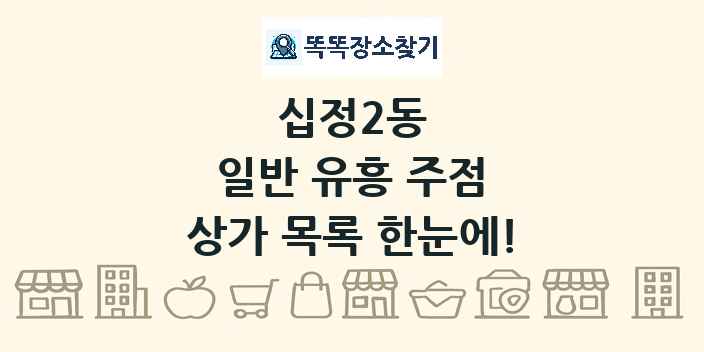 십정2동 일반 유흥 주점 상가 목록 및 정보