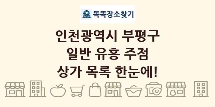 인천광역시 부평구 일반 유흥 주점 상가 목록 및 정보