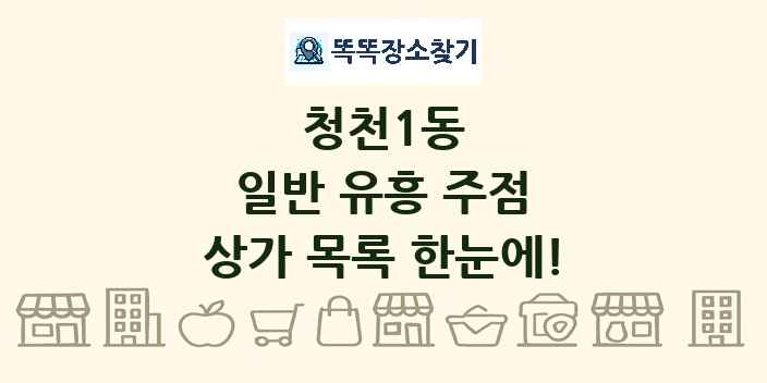 청천1동 일반 유흥 주점 상가 목록 및 정보