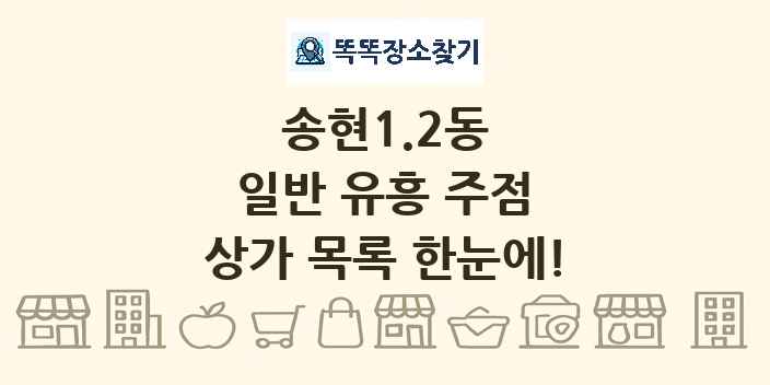 송현1.2동 일반 유흥 주점 상가 목록 및 정보