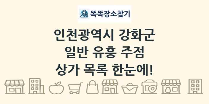 인천광역시 강화군 일반 유흥 주점 상가 목록 및 정보