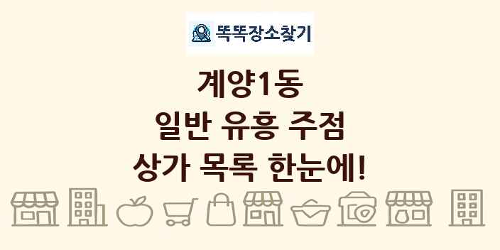 계양1동 일반 유흥 주점 상가 목록 및 정보