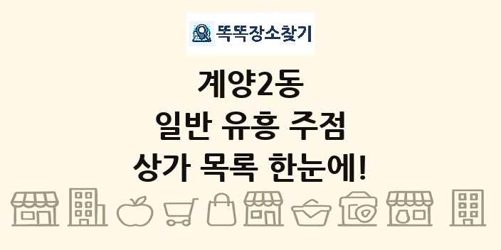 계양2동 일반 유흥 주점 상가 목록 및 정보