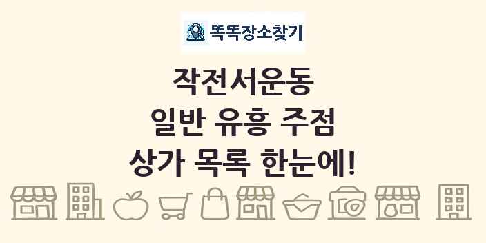 작전서운동 일반 유흥 주점 상가 목록 및 정보