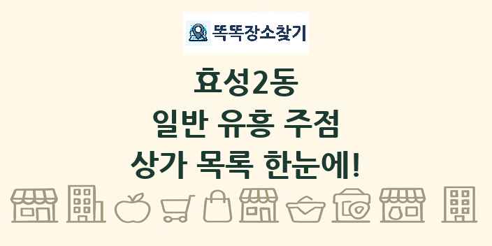 효성2동 일반 유흥 주점 상가 목록 및 정보