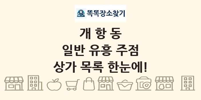 개항동 일반 유흥 주점 상가 목록 및 정보
