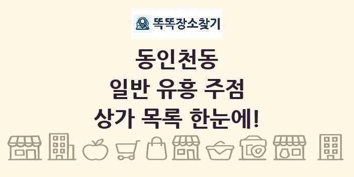 동인천동 일반 유흥 주점 상가 목록 및 정보