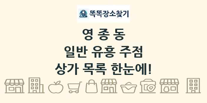 영종동 일반 유흥 주점 상가 목록 및 정보