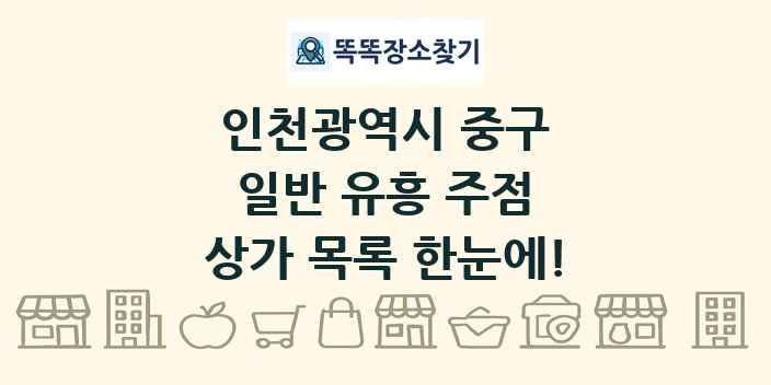 인천광역시 중구 일반 유흥 주점 상가 목록 및 정보