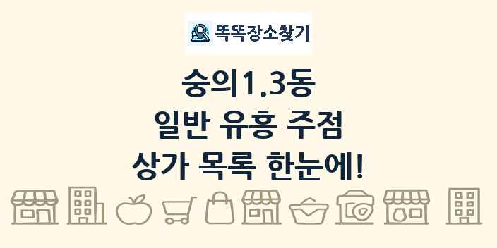 숭의1.3동 일반 유흥 주점 상가 목록 및 정보