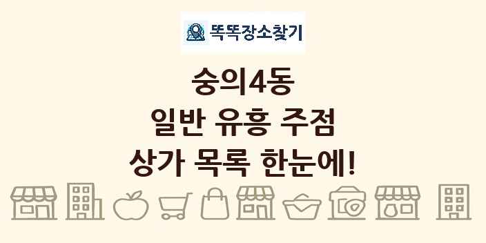 숭의4동 일반 유흥 주점 상가 목록 및 정보