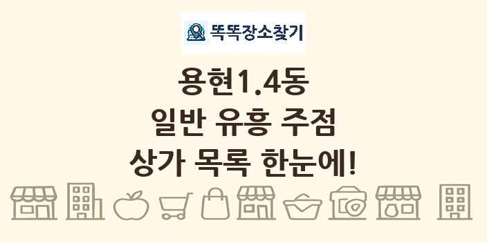 용현1.4동 일반 유흥 주점 상가 목록 및 정보