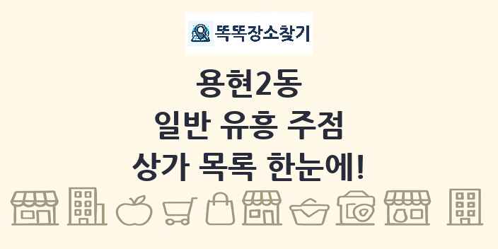 용현2동 일반 유흥 주점 상가 목록 및 정보