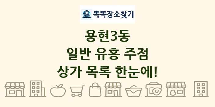 용현3동 일반 유흥 주점 상가 목록 및 정보