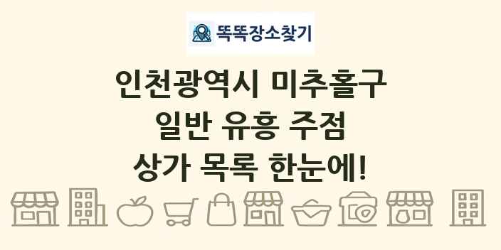 인천광역시 미추홀구 일반 유흥 주점 상가 목록 및 정보