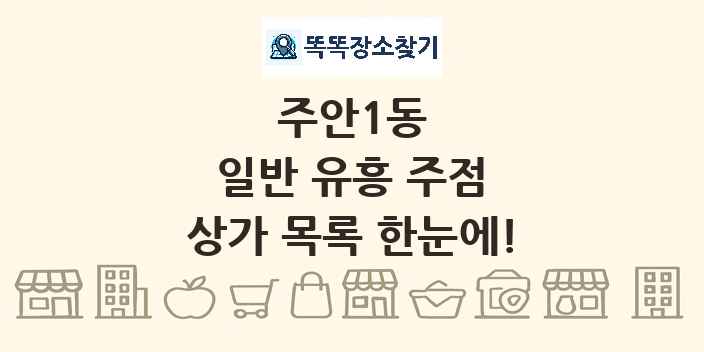 주안1동 일반 유흥 주점 상가 목록 및 정보