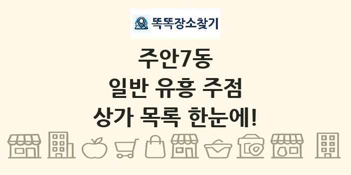 주안7동 일반 유흥 주점 상가 목록 및 정보