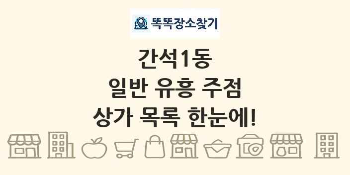 간석1동 일반 유흥 주점 상가 목록 및 정보