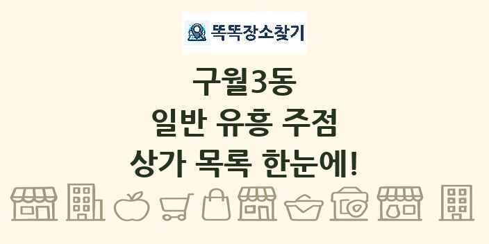 구월3동 일반 유흥 주점 상가 목록 및 정보