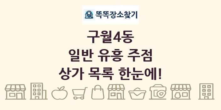구월4동 일반 유흥 주점 상가 목록 및 정보