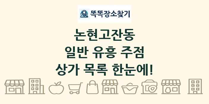 논현고잔동 일반 유흥 주점 상가 목록 및 정보