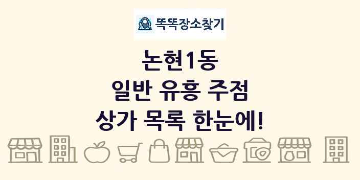 논현1동 일반 유흥 주점 상가 목록 및 정보