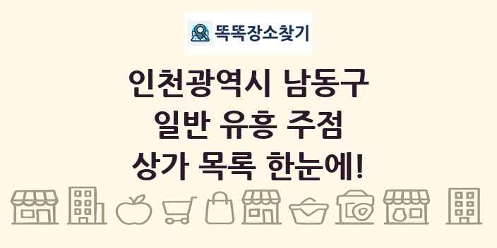 인천광역시 남동구 일반 유흥 주점 상가 목록 및 정보