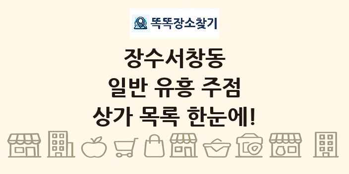 장수서창동 일반 유흥 주점 상가 목록 및 정보