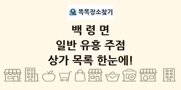 백령면 일반 유흥 주점 상가 목록 및 정보