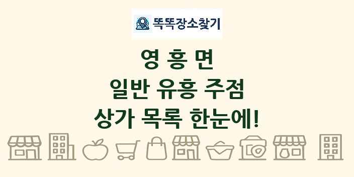 영흥면 일반 유흥 주점 상가 목록 및 정보