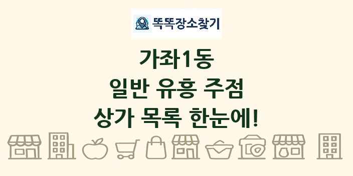가좌1동 일반 유흥 주점 상가 목록 및 정보