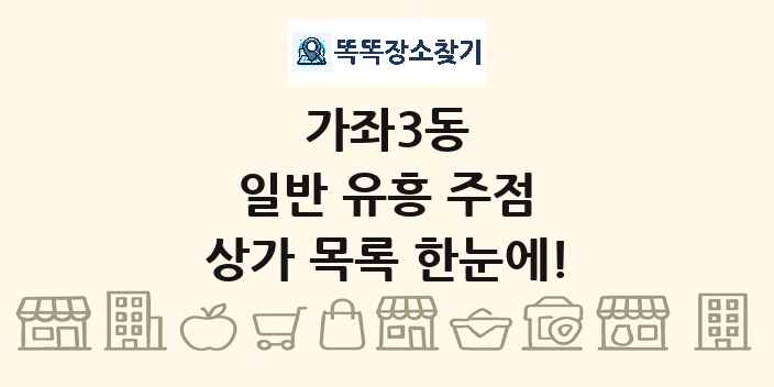 가좌3동 일반 유흥 주점 상가 목록 및 정보