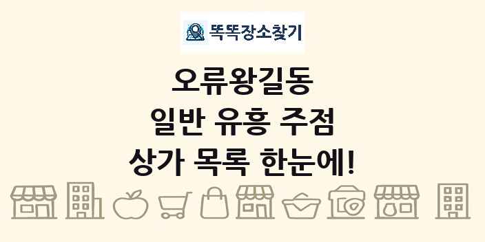 오류왕길동 일반 유흥 주점 상가 목록 및 정보