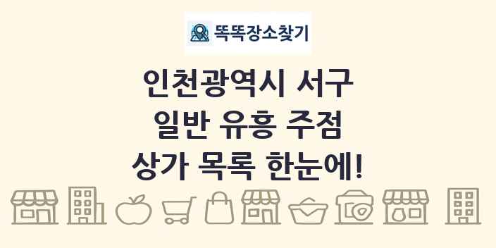 인천광역시 서구 일반 유흥 주점 상가 목록 및 정보