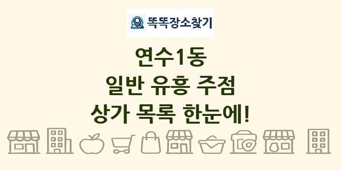 연수1동 일반 유흥 주점 상가 목록 및 정보