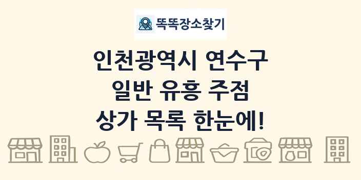 인천광역시 연수구 일반 유흥 주점 상가 목록 및 정보