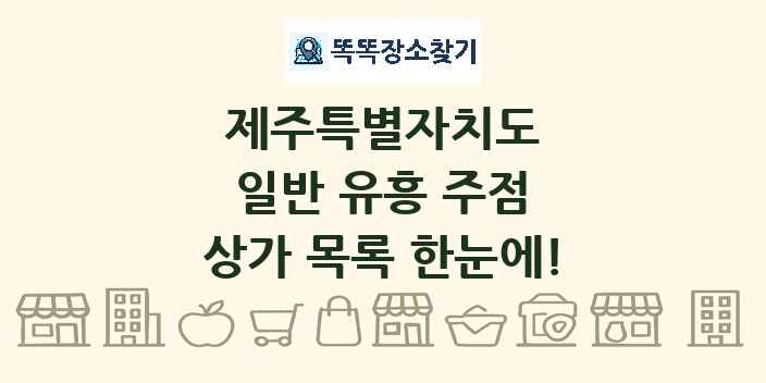 제주특별자치도 일반 유흥 주점 상가 목록 및 정보