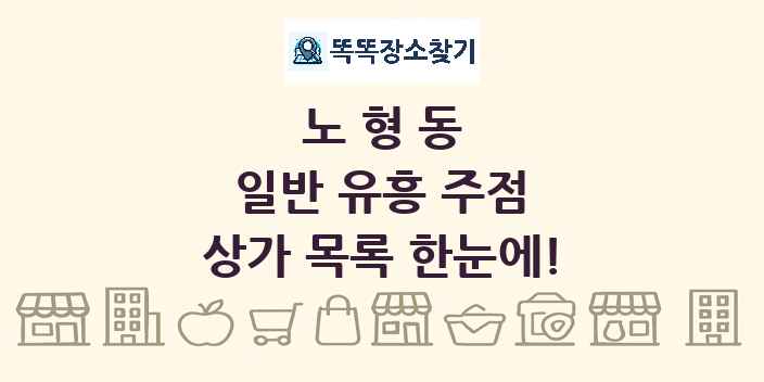 노형동 일반 유흥 주점 상가 목록 및 정보