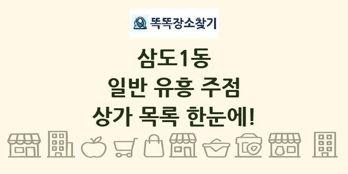 삼도1동 일반 유흥 주점 상가 목록 및 정보